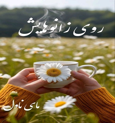 دانلود رمان روی زانوهایش از جنیکا اسنو با لینک مستقیم دانلود رمان روی زانوهایش از جنیکا اسنو با لینک مستقیم