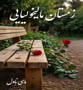 دانلود رمان زمستان مالیخولیایی  از زهرا رئیسی  با لینک مستقیم