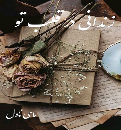 دانلود رمان زندانی در قلب تو از زهرا جعفری با لینک مستقیم دانلود رمان زندانی در قلب تو از زهرا جعفری با لینک مستقیم