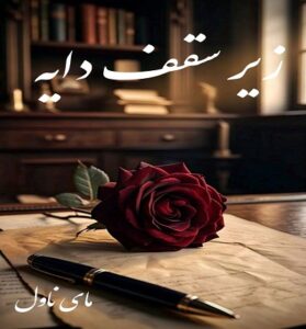 دانلود رمان زیر سقف دایه  از موریگان  با لینک مستقیم