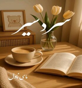 دانلود رمان سردسیر  از مهسا زهیری  با لینک مستقیم