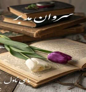 دانلود رمان سروان مدبر  از سارا میری با لینک مستقیم