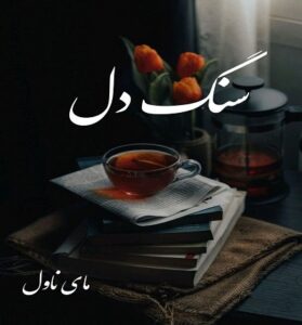 دانلود رمان سنگ دل  از مریسا مایر  با لینک مستقیم