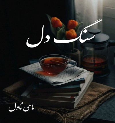دانلود رمان سنگ دل از مریسا مایر با لینک مستقیم دانلود رمان سنگ دل از مریسا مایر با لینک مستقیم