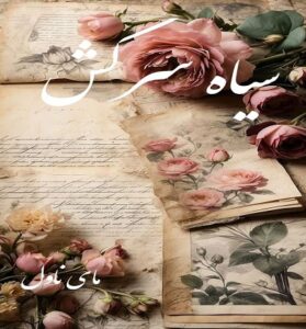 دانلود رمان سیاه سرکش  از یاسمن فرحزاد با لینک مستقیم