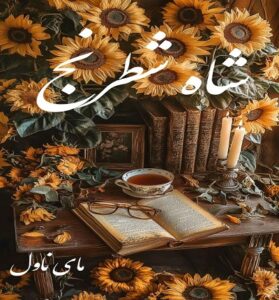 دانلود رمان شاه شطرنج  از پگاه با لینک مستقیم