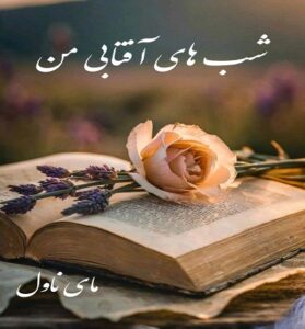 دانلود رمان شب های آفتابی من  از ستاره صولتی  با لینک مستقیم