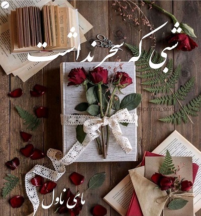 دانلود رمان شبی که سحر نداشت از ارونقی کرمانی با لینک مستقیم دانلود رمان شبی که سحر نداشت از ارونقی کرمانی با لینک مستقیم