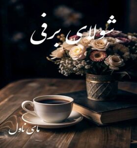 دانلود رمان شولای برفی  از لیلا مرادی با لینک مستقیم
