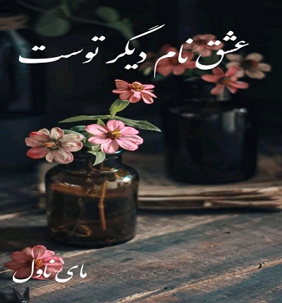دانلود رمان عشق نام دیگر توست از زهرا علیزاده با لینک مستقیم دانلود رمان عشق نام دیگر توست از زهرا علیزاده با لینک مستقیم