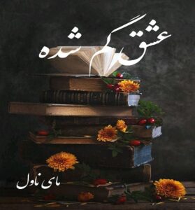دانلود رمان عشق گم شده  از کوثر و ترنم با لینک مستقیم