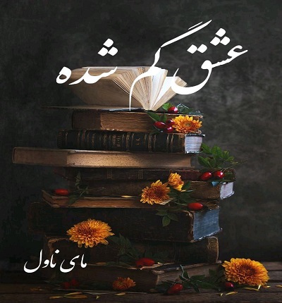دانلود رمان عشق گم شده از کوثر و ترنم با لینک مستقیم دانلود رمان عشق گم شده از کوثر و ترنم با لینک مستقیم