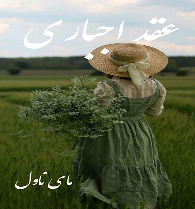 دانلود رمان عقد اجباری از شین ن با لینک مستقیم دانلود رمان عقد اجباری از شین ن با لینک مستقیم