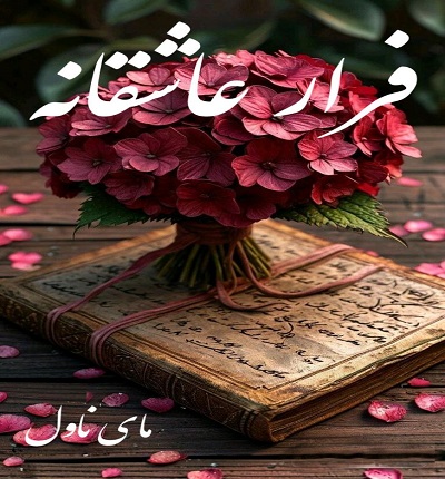 دانلود رمان فرار عاشقانه از ساره با لینک مستقیم دانلود رمان فرار عاشقانه از ساره با لینک مستقیم