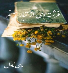 دانلود رمان فرشته ای از تبار جهنم  از ماریا سیری  با لینک مستقیم