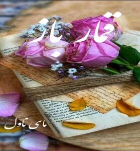 دانلود رمان قمار باز  از فاطمه ایزدی با لینک مستقیم