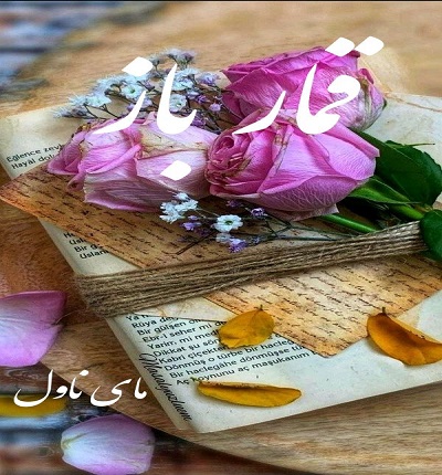 دانلود رمان قمار باز از فاطمه ایزدی با لینک مستقیم دانلود رمان قمار باز از فاطمه ایزدی با لینک مستقیم