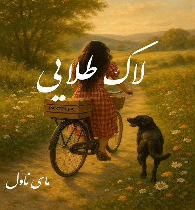دانلود رمان لاک طلایی از یگانه علیزاده با لینک مستقیم دانلود رمان لاک طلایی از یگانه علیزاده با لینک مستقیم