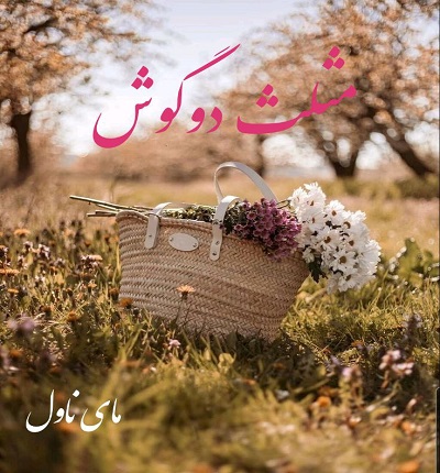 دانلود رمان مثلث دو گوش از مهتاب و خانومی با لینک مستقیم دانلود رمان مثلث دو گوش از مهتاب و خانومی با لینک مستقیم