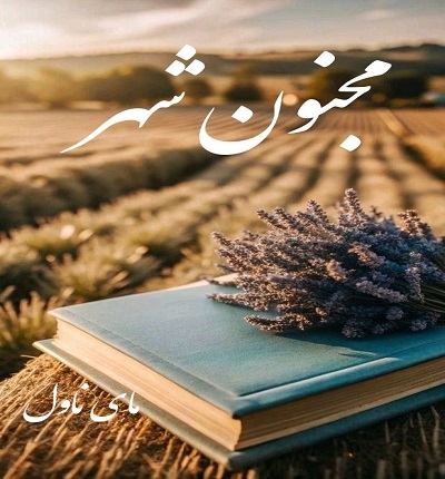 دانلود رمان مجنون شهر از م مطلق با لینک مستقیم دانلود رمان مجنون شهر از م مطلق با لینک مستقیم
