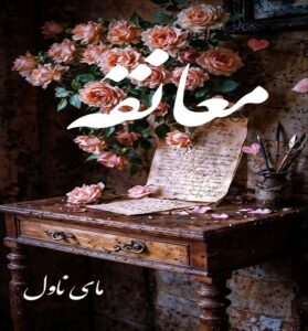 دانلود رمان معانقه  از مهری هاشمی  با لینک مستقیم