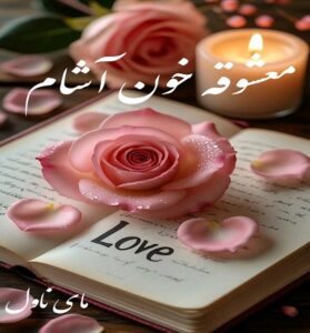 دانلود رمان معشوقه خون آشام  از مهین مقدسی فر با لینک مستقیم