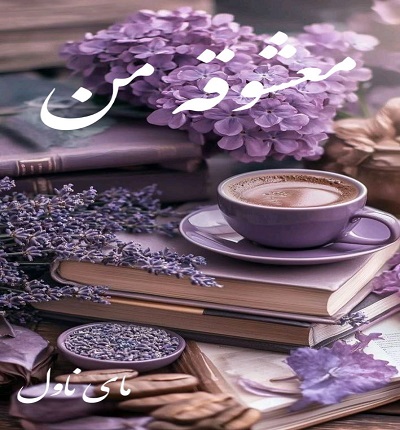 دانلود رمان معشوقه من  از سلنا شمس با لینک مستقیم