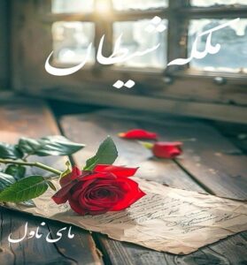 دانلود رمان ملکه شیطان  از مهدیه داوری با لینک مستقیم