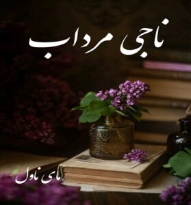 دانلود رمان ناجی مرداب  از لادن دماوندی  با لینک مستقیم