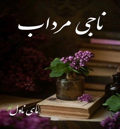دانلود رمان ناجی مرداب  از لادن دماوندی  با لینک مستقیم