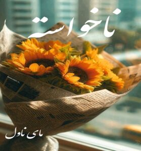 دانلود رمان ناخواسته  از نگار حسین پور  با لینک مستقیم