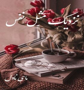 دانلود رمان نزدیک مثل نفس  از زینب علیپور با لینک مستقیم