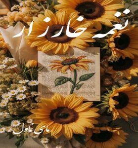 دانلود رمان نغمه خارزار  از مینو کاوری زاده  با لینک مستقیم