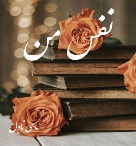 دانلود رمان نفس من  از ریحانه علی کرم با لینک مستقیم