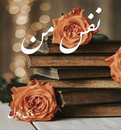 دانلود رمان نفس من  از ریحانه علی کرم با لینک مستقیم