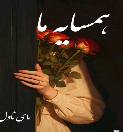 دانلود رمان همسایه ما از مریم پیروند با لینک مستقیم دانلود رمان همسایه ما از مریم پیروند با لینک مستقیم