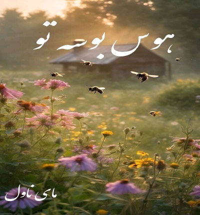 دانلود رمان هوس بوسه تو از فاطیما دانش با لینک مستقیم دانلود رمان هوس بوسه تو از فاطیما دانش با لینک مستقیم