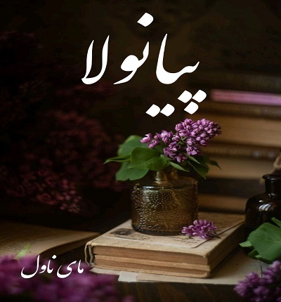 دانلود رمان پیانولا از مرجان فریدی با لینک مستقیم دانلود رمان پیانولا از مرجان فریدی با لینک مستقیم