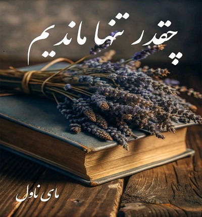 دانلود رمان چقدر تنها ماندیم از غزل داداش پور با لینک مستقیم دانلود رمان چقدر تنها ماندیم از غزل داداش پور با لینک مستقیم