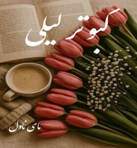 دانلود رمان کبوتر لیلی  از شبنم سعادتی  با لینک مستقیم