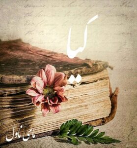 دانلود رمان کیا  از مهسا نجف پور  با لینک مستقیم