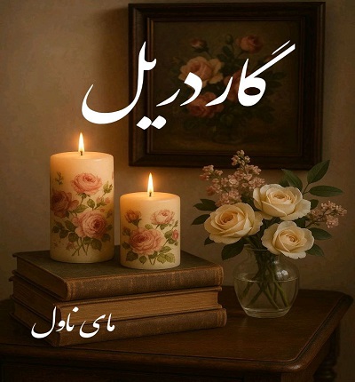 دانلود رمان گاردریل از دنیا میری با لینک مستقیم دانلود رمان گاردریل از دنیا میری با لینک مستقیم