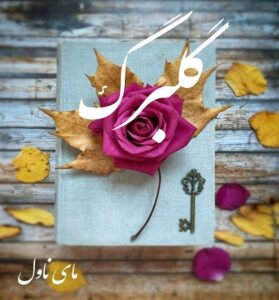 دانلود رمان گلبرگ  از مهتاب ر با لینک مستقیم