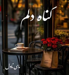 دانلود رمان گناه دلم  از راحله با لینک مستقیم