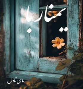 دانلود رمان یمناربا  از فاطمه خرمیان با لینک مستقیم
