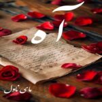 دانلود رمان آه  از راحانا  با لینک مستقیم دانلود رمان آه  از راحانا  با لینک مستقیم