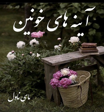 دانلود رمان آینه های خونین از مهنا با لینک مستقیم دانلود رمان آینه های خونین از مهنا با لینک مستقیم