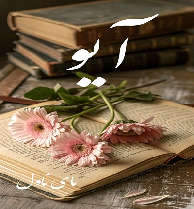 دانلود رمان آیو از مهسا رمضانی با لینک مستقیم دانلود رمان آیو از مهسا رمضانی با لینک مستقیم