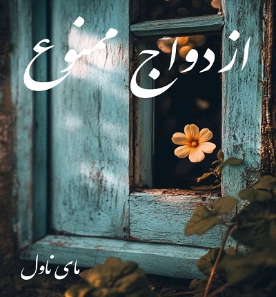 دانلود رمان ازدواج ممنوع از زهره دهنوی با لینک مستقیم دانلود رمان ازدواج ممنوع از زهره دهنوی با لینک مستقیم