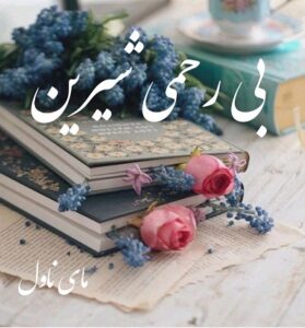 دانلود رمان بی رحمی شیرین  از راحیل  با لینک مستقیم